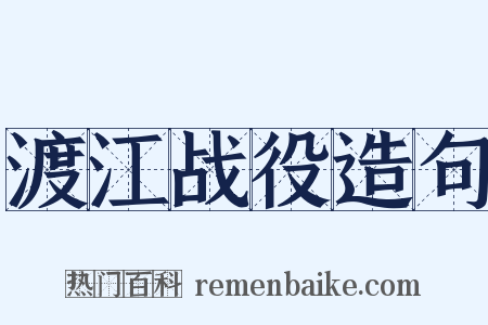 渡江战役造句是什么意思的图片